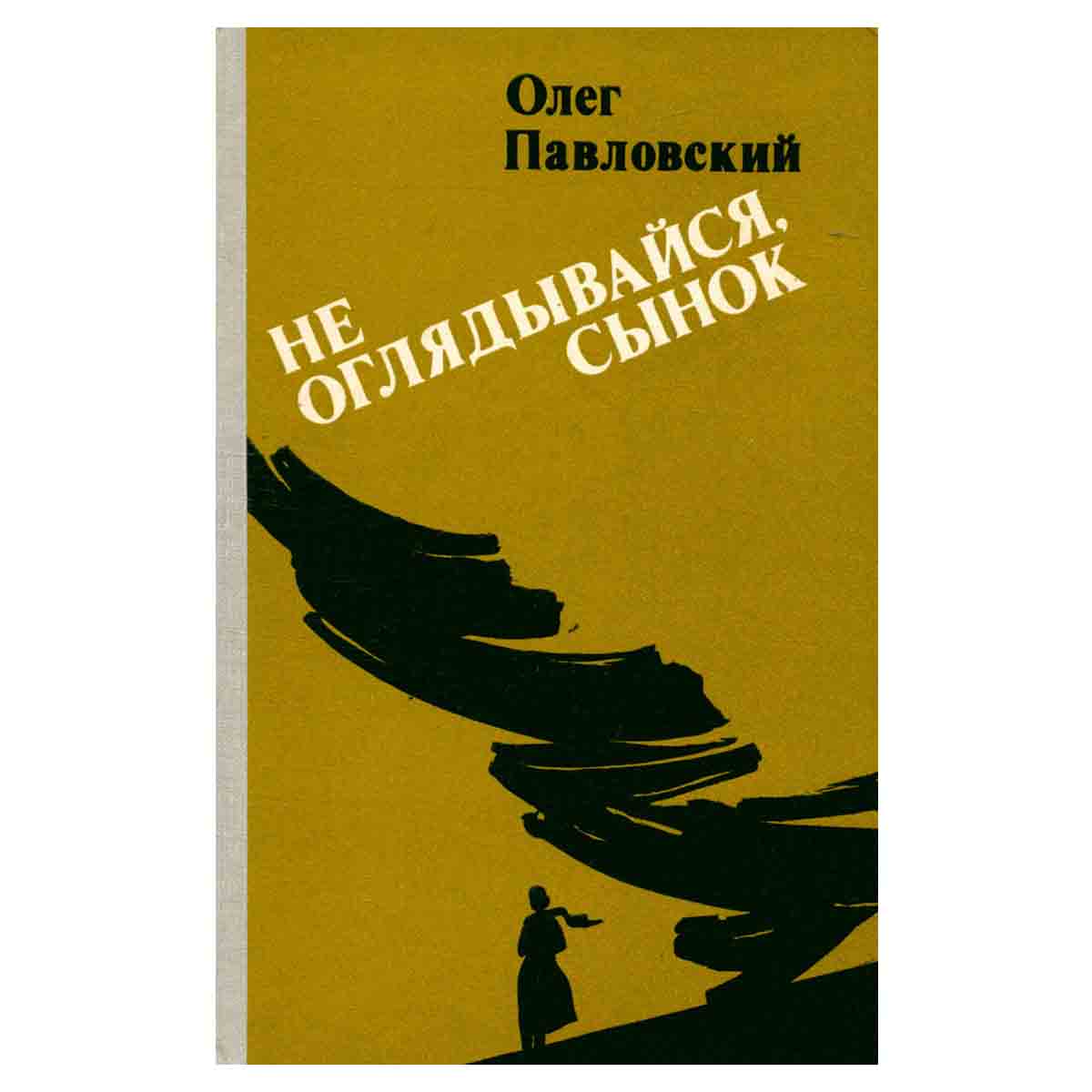 Не оглядывайся, сынок