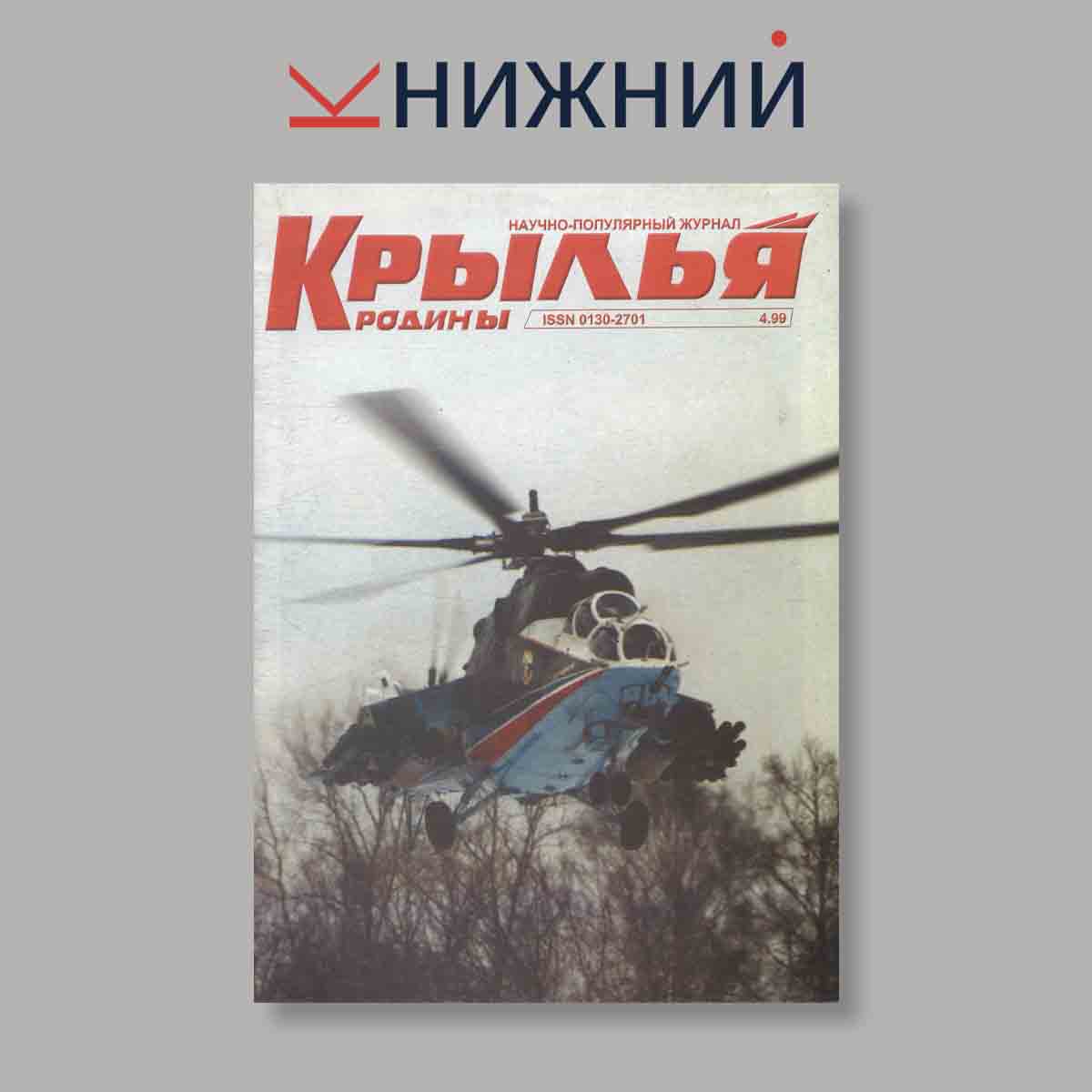Журнал Крылья Родины. Выпуск № 4, 1999
