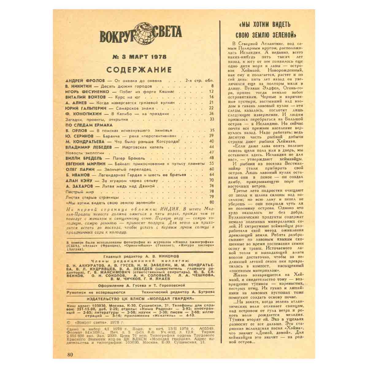 Журнал Вокруг света. №3, 1978 год