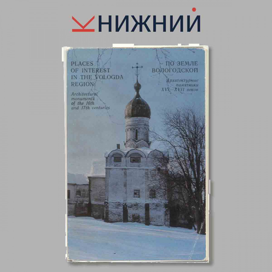 Набор открыток. По земле Вологодской.