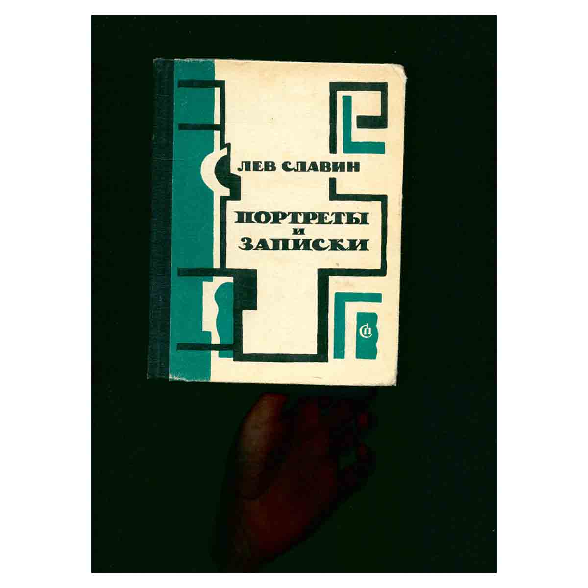 Портреты и записки