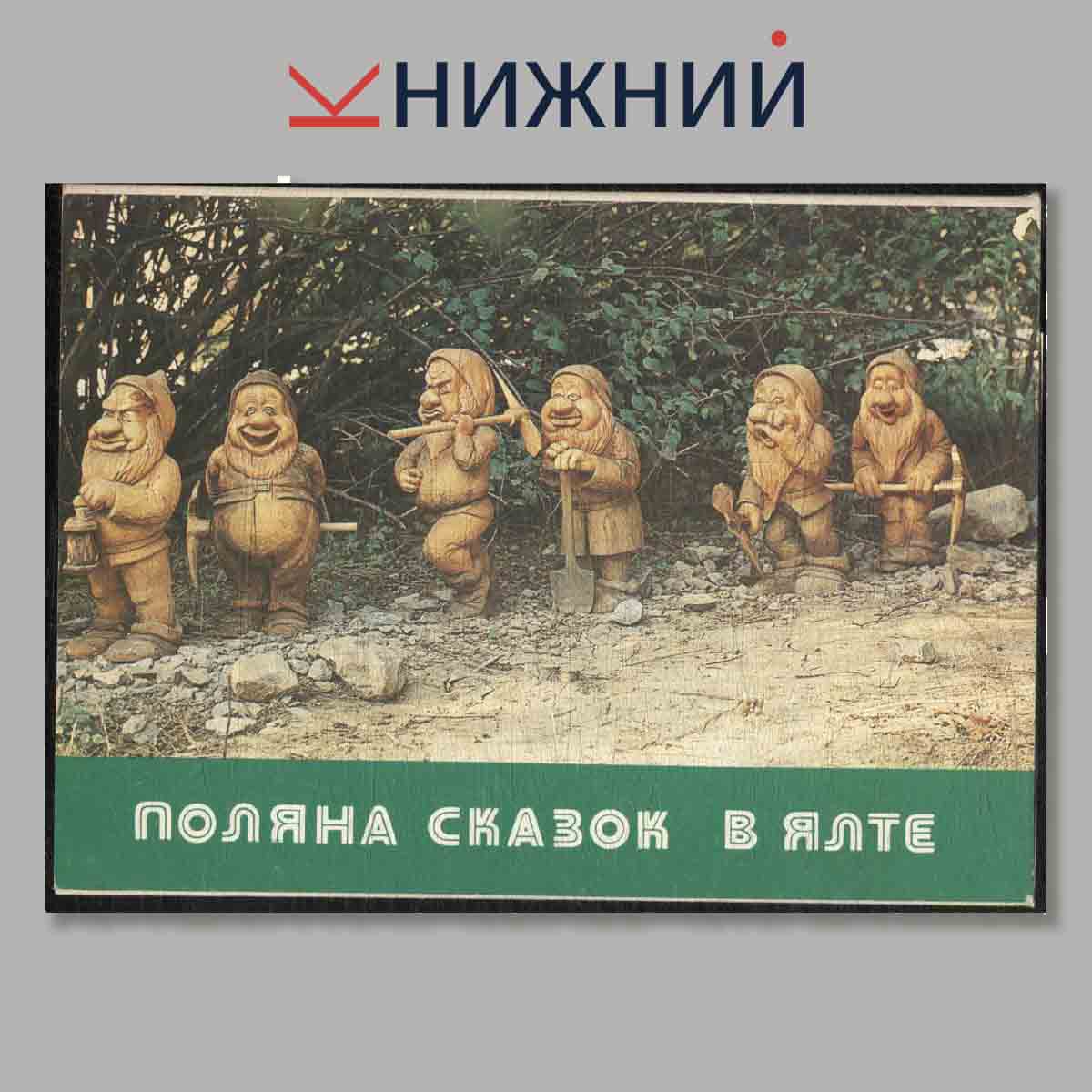 Набор открыток. Поляна сказок в Ялте.