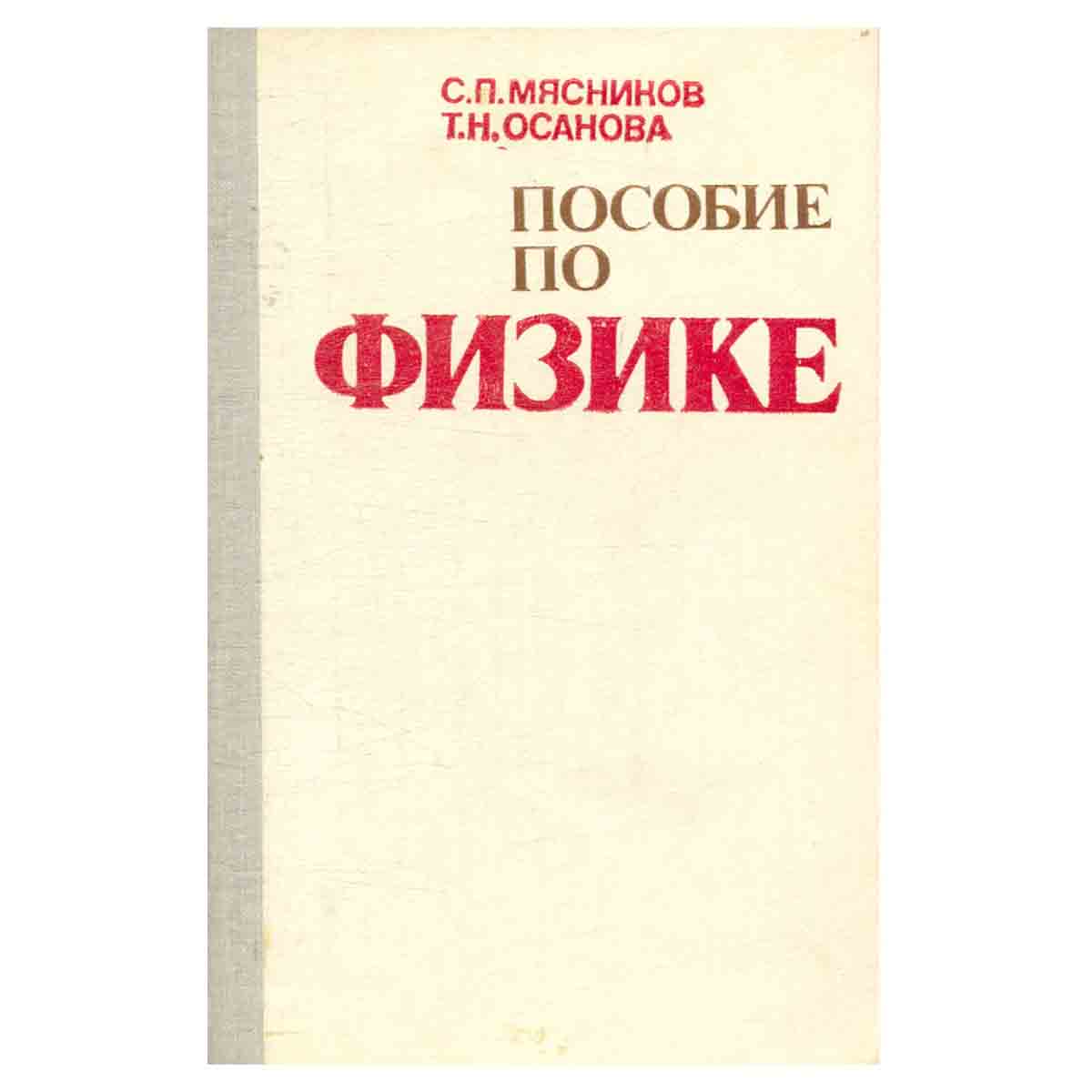 Пособие по физике