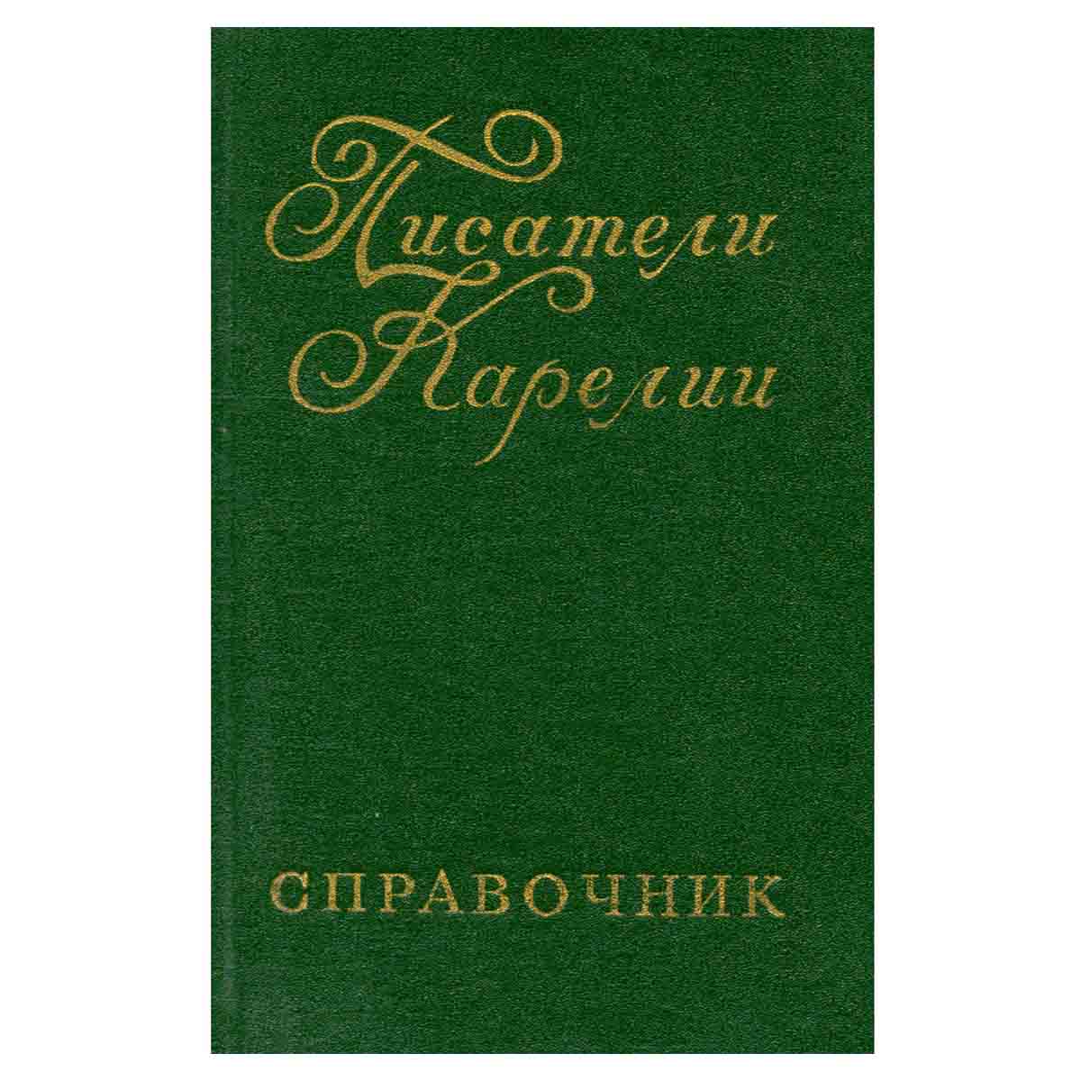 Писатели Карелии. Справочник