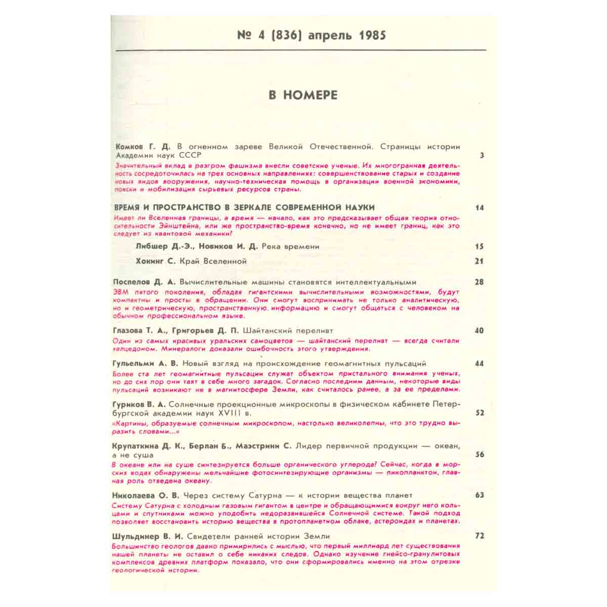 Журнал Природа. 1985 год (комплект из 12 выпусков)