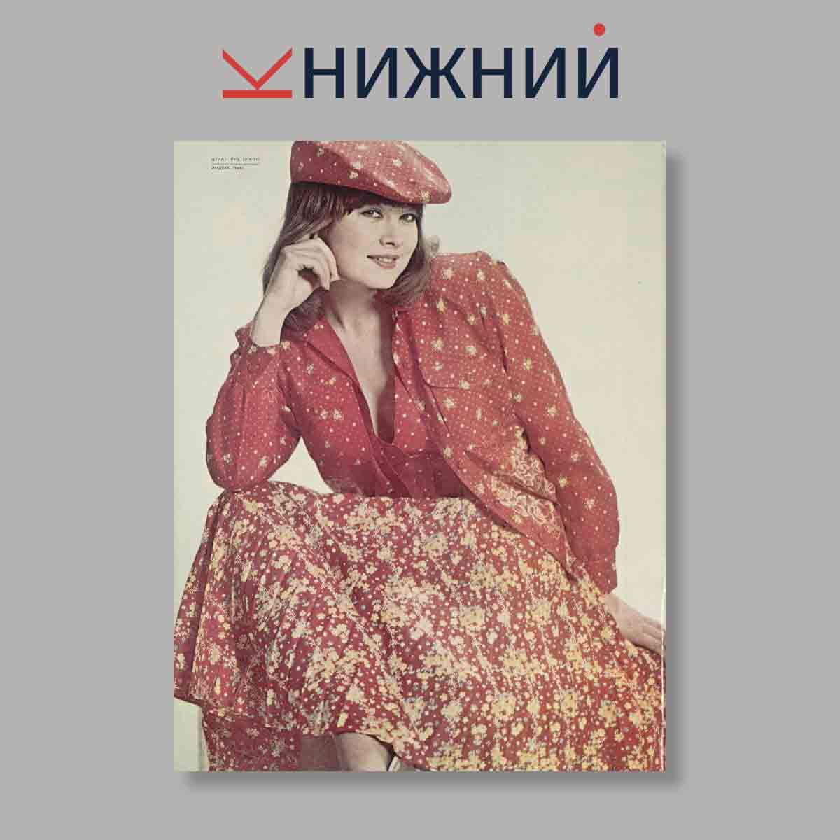 Журнал Модели сезона Лето, Осень. Выпуск № 1, 1981