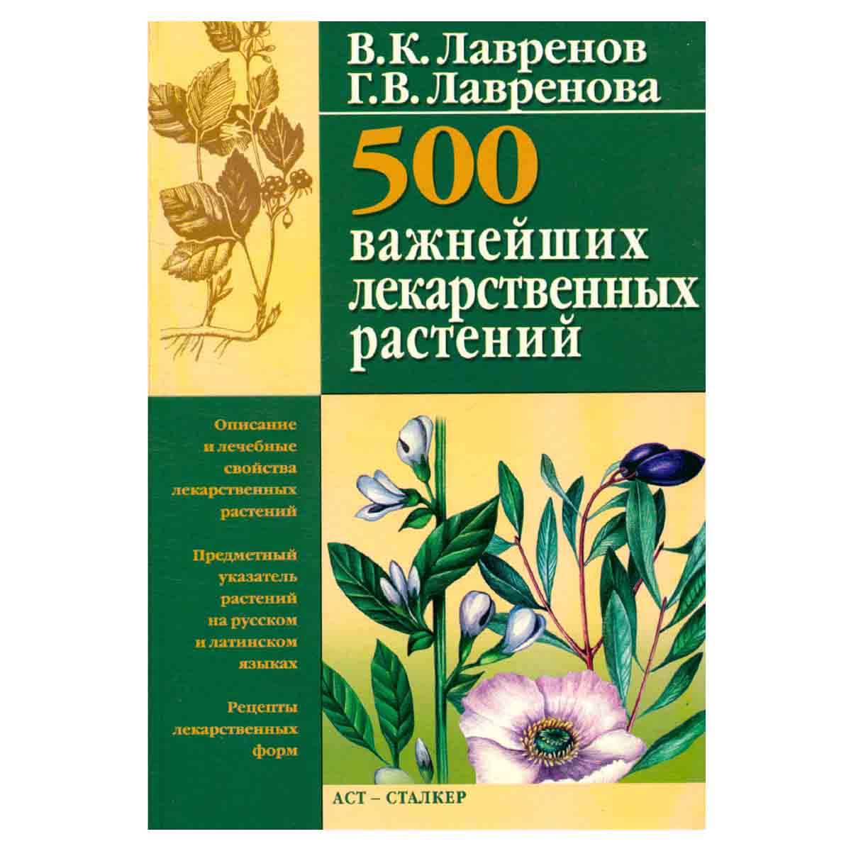 500 важнейших лекарственных растений
