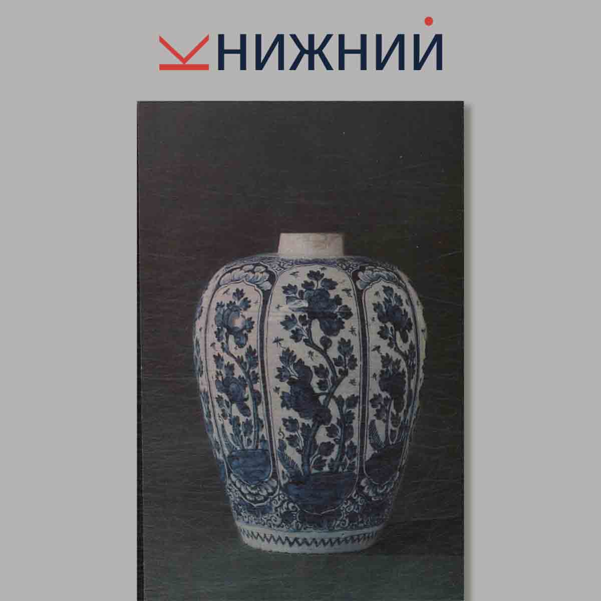 Набор открыток. Delfter Sadence. Дельфтский фаянс в собрании Эрмитажа.