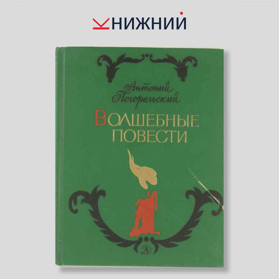 Волшебные повести