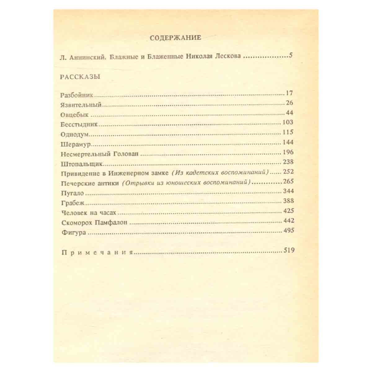 Н. С. Лесков. Собрание сочинений в шести томах. Том 6