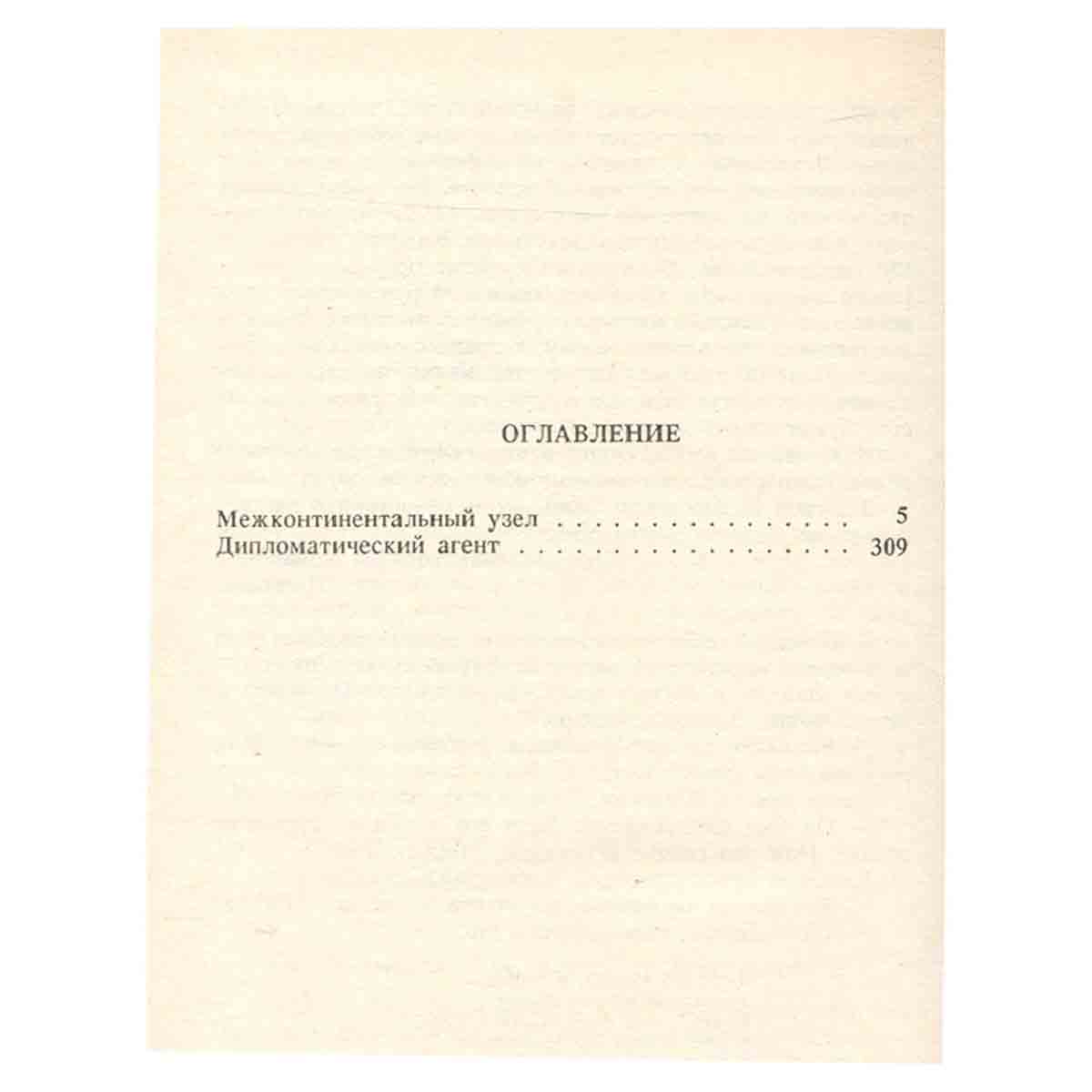 Юлиан Семенов. Собрание сочинений. Том 10. Межконтинентальный узел. Дипломатический агент