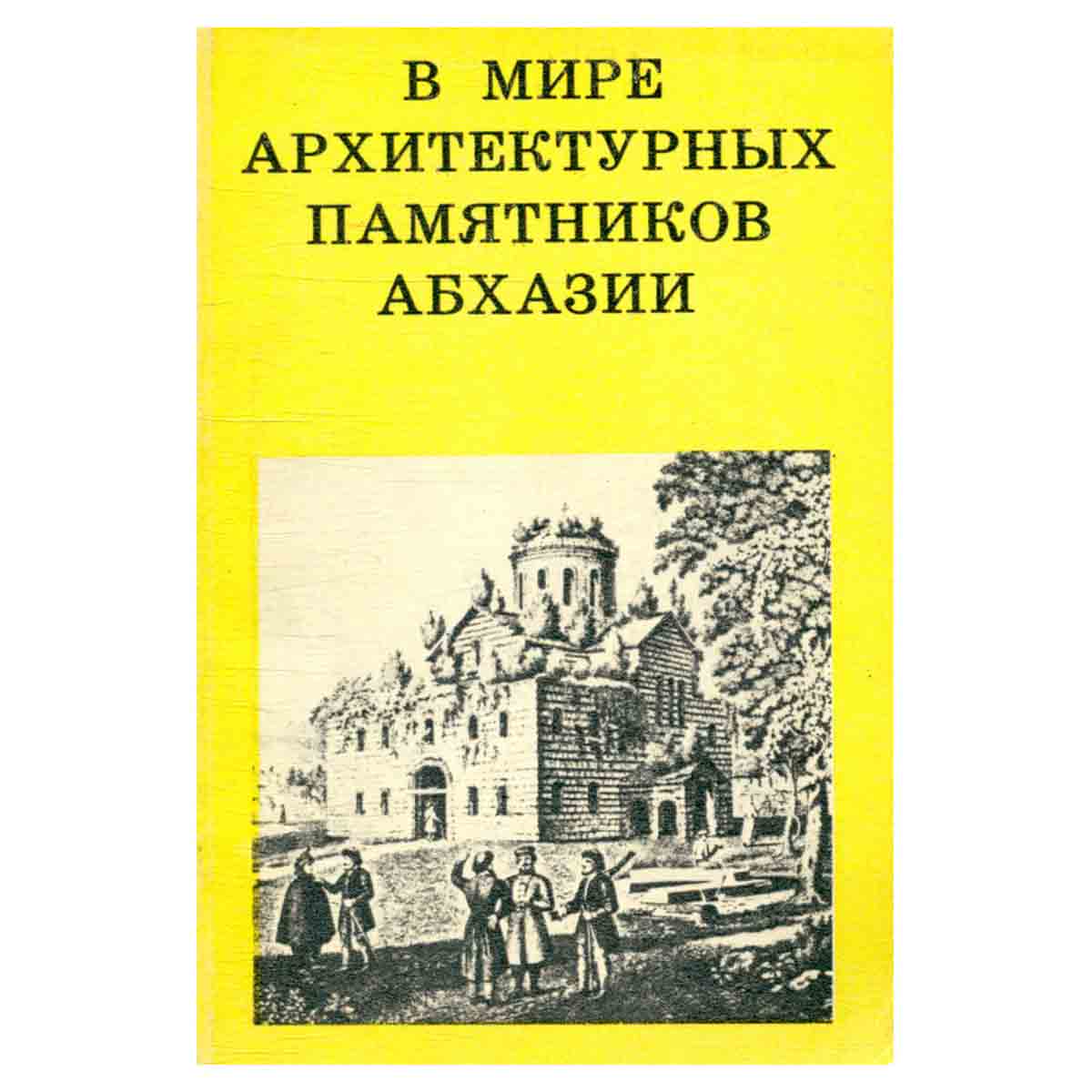 В мире архитектурных памятников Абхазии