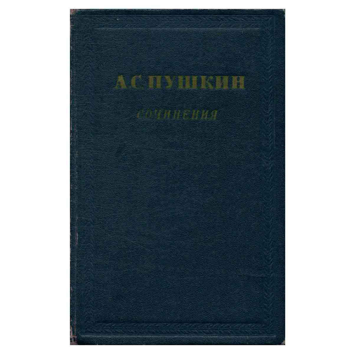 А. С. Пушкин. Сочинения. Том 1