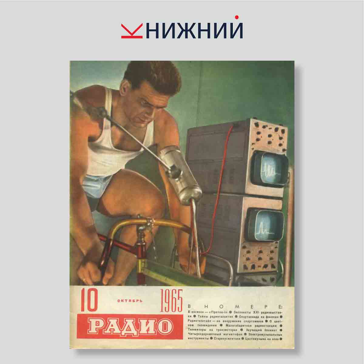 Журнал Радио №10, октябрь