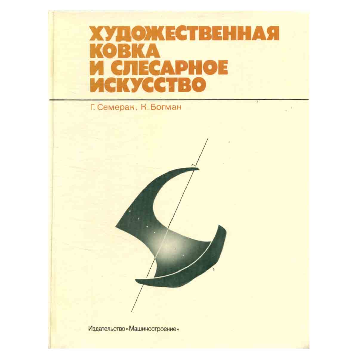 Художественная ковка и слесарное искусство