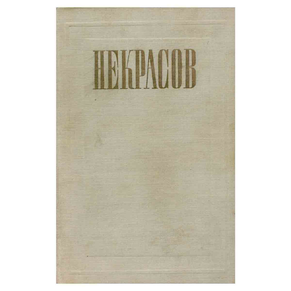 Н. А. Некрасов. Полное собрание сочинений и писем в 12 томах. Том 7. Три страны света