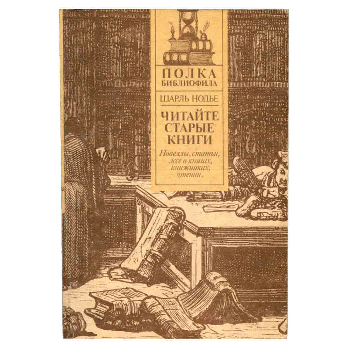 Читайте старые книги. Книга 2