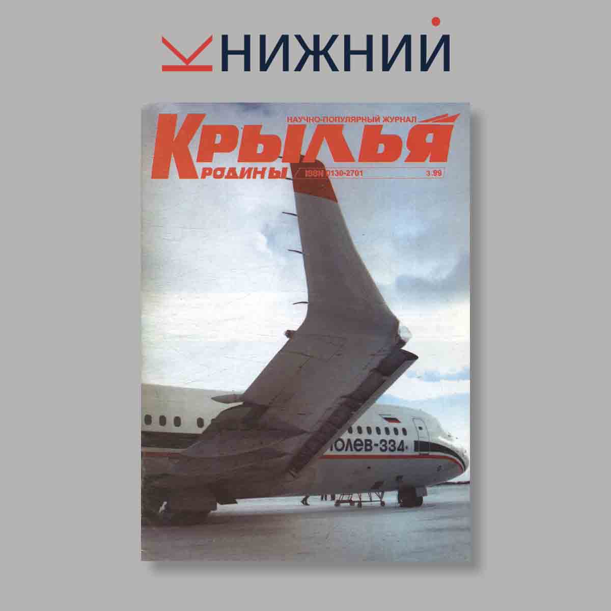 Журнал Крылья Родины. Выпуск № 3, 1999