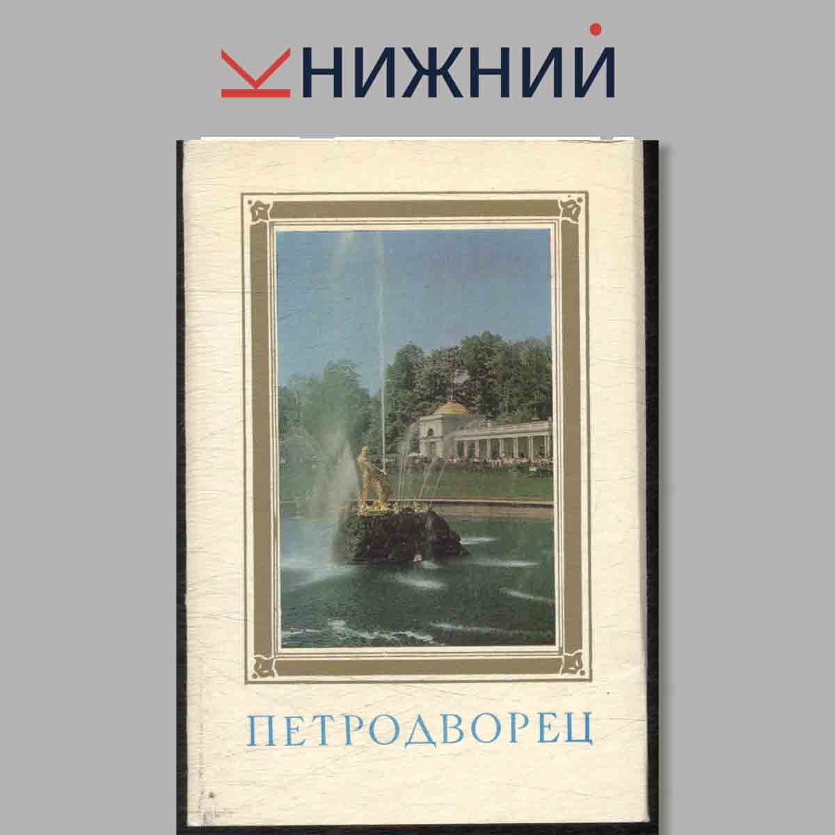Набор открыток. Петродворец.
