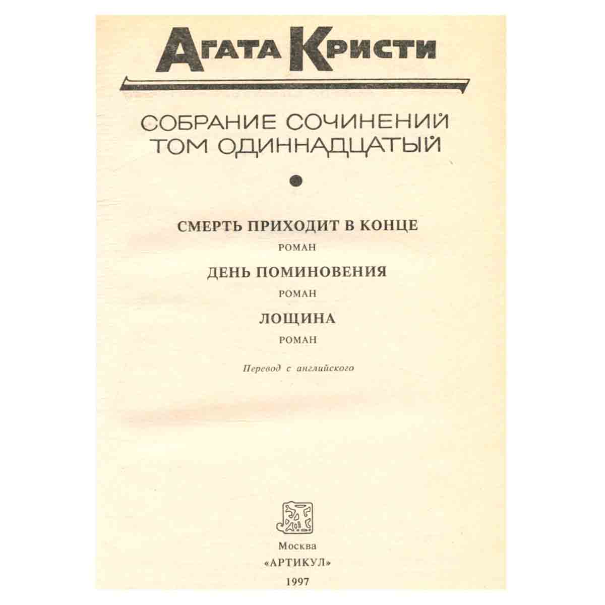 Агата Кристи. Собрание сочинений. В 20 томах. Том 11. Смерть приходит в конце. День поминовения. Лощ