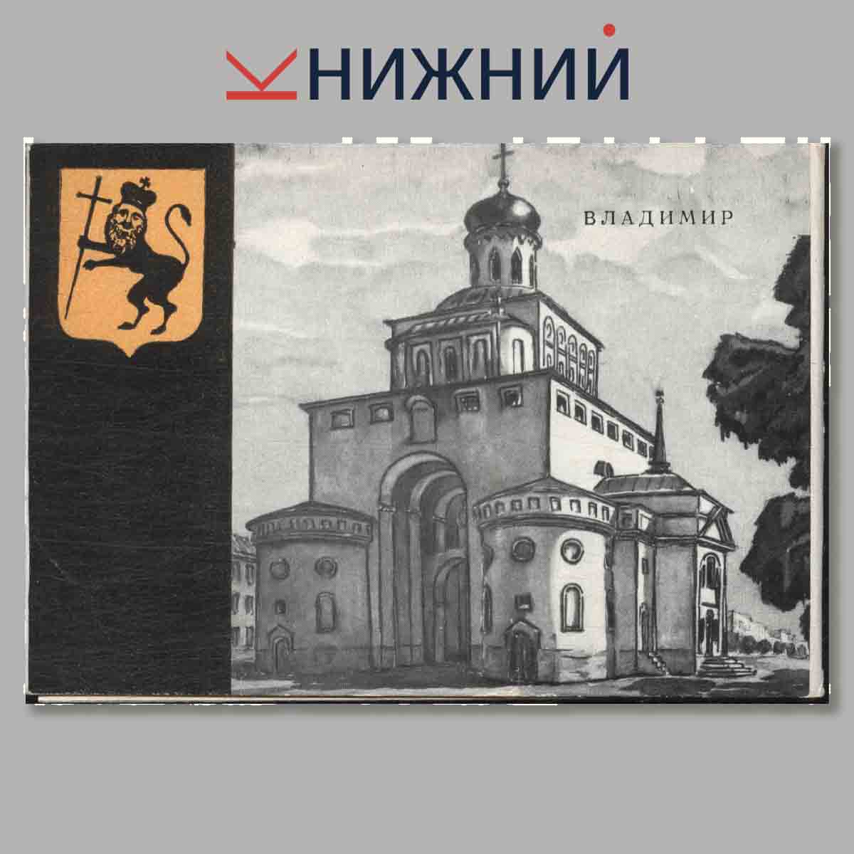 Набор открыток. Владимир.