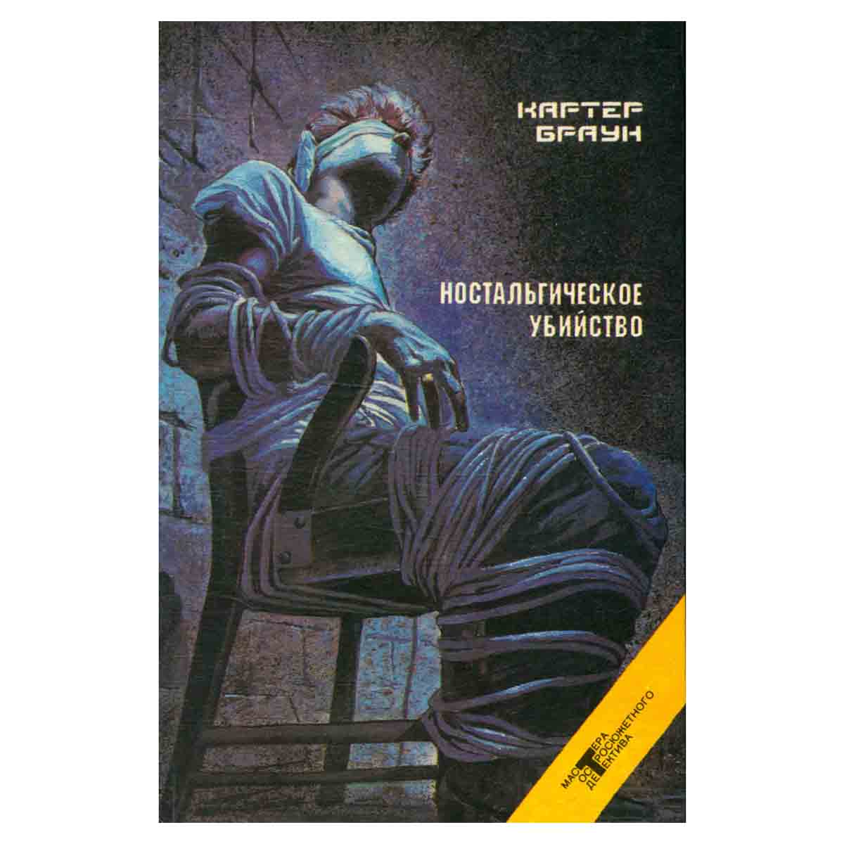Ностальгическое убийство