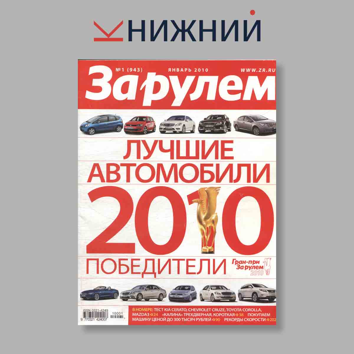 Журнал За рулем. Выпуск № 1, 2010