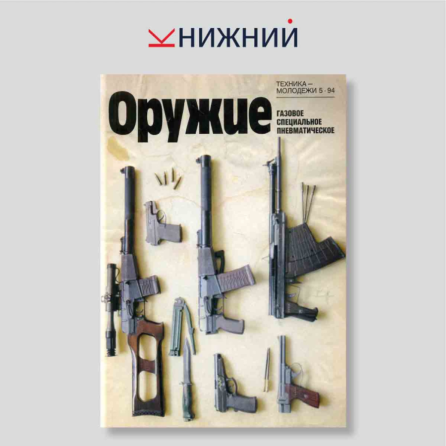 Журнал «Оружие» (Приложение к «Техника -молодёжи») № 5, 1994