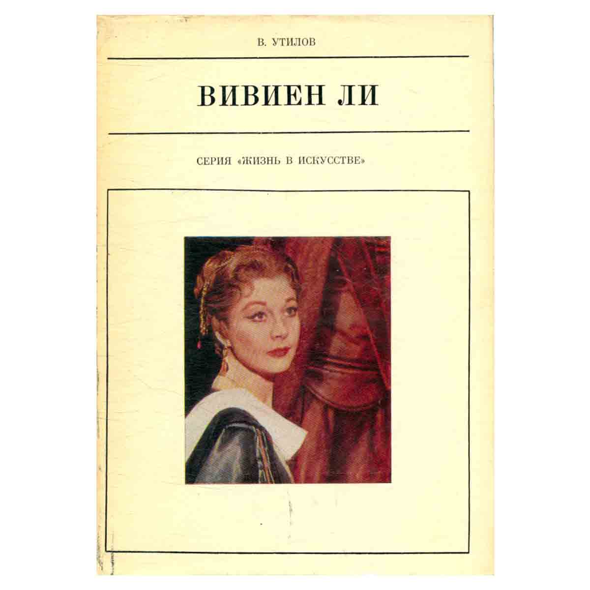 Вивиен Ли