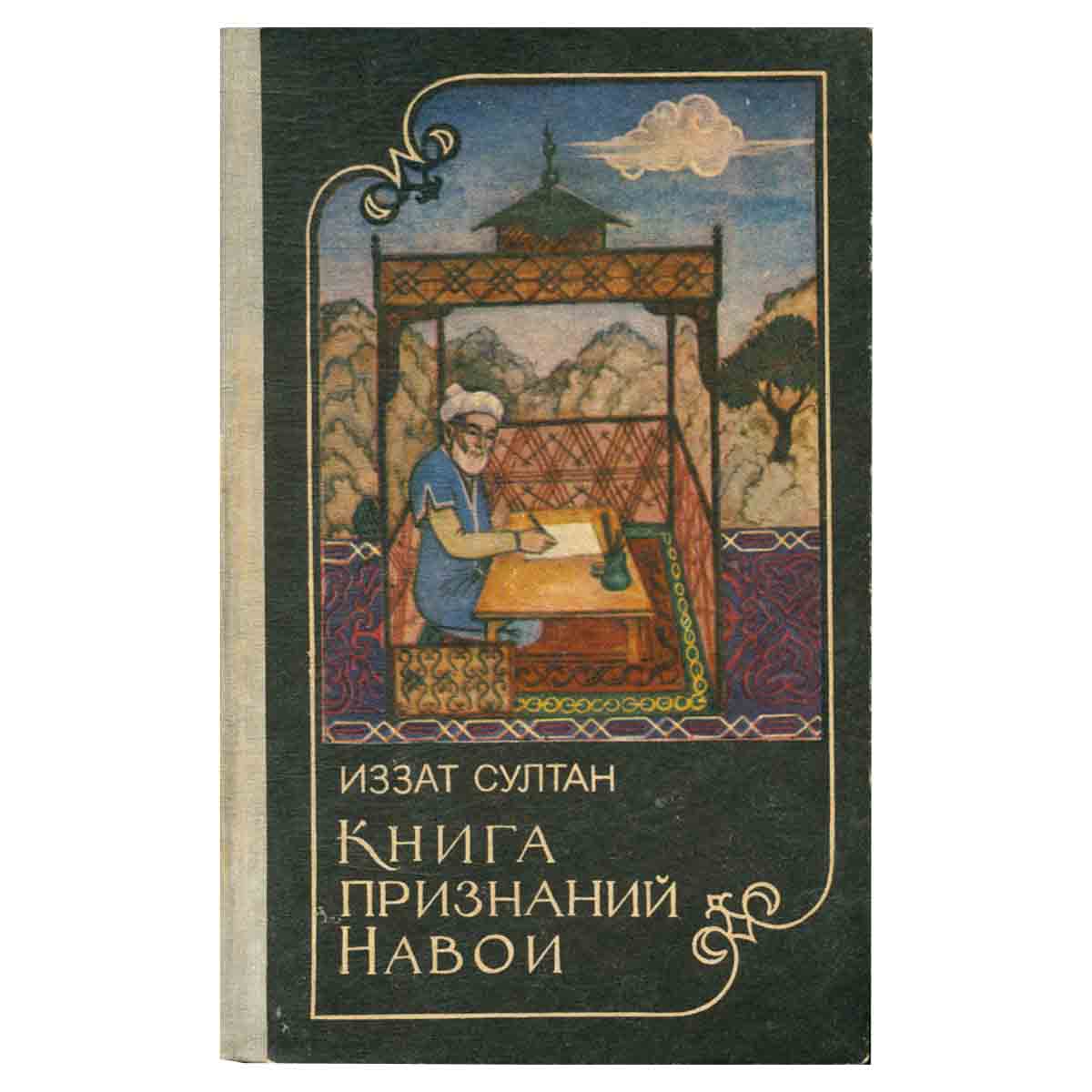 Книга признаний Навои