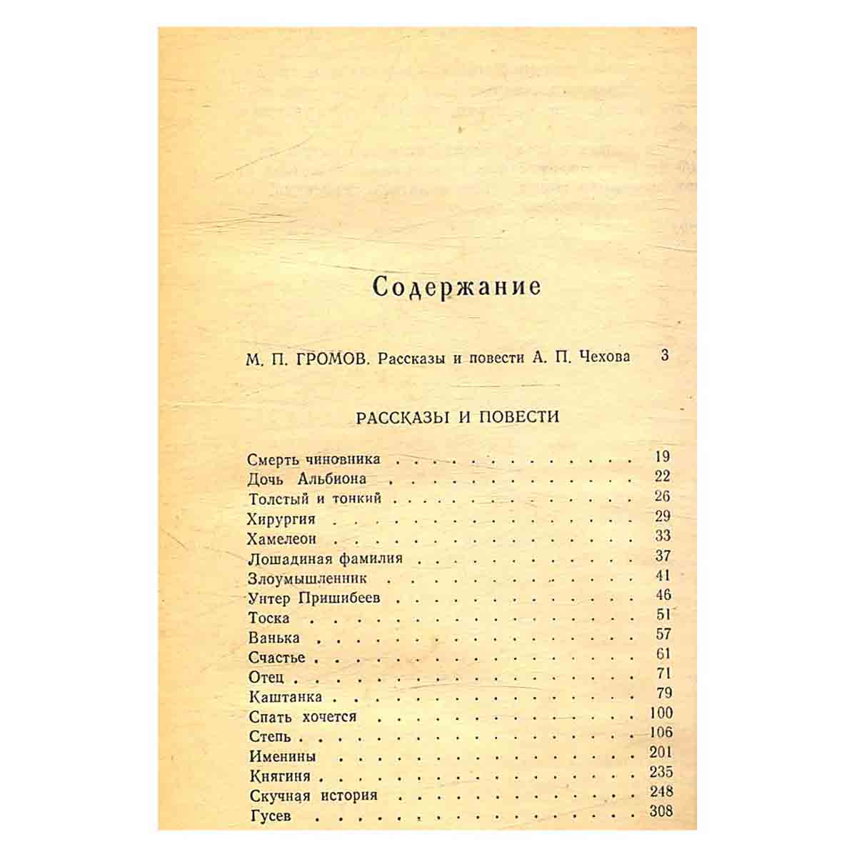 А. П. Чехов. Рассказы и повести