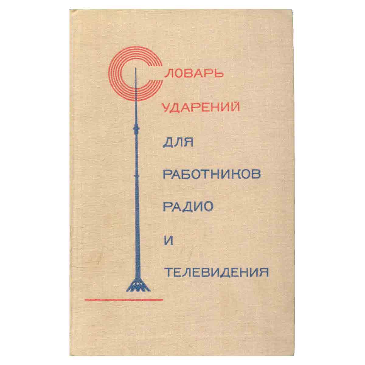 Словарь ударений для работников радио и телевидения