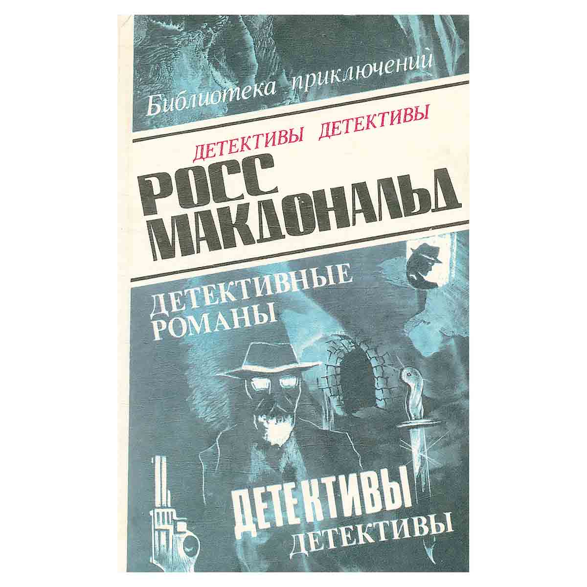 Росс Макдональд. В пяти томах. Том 1