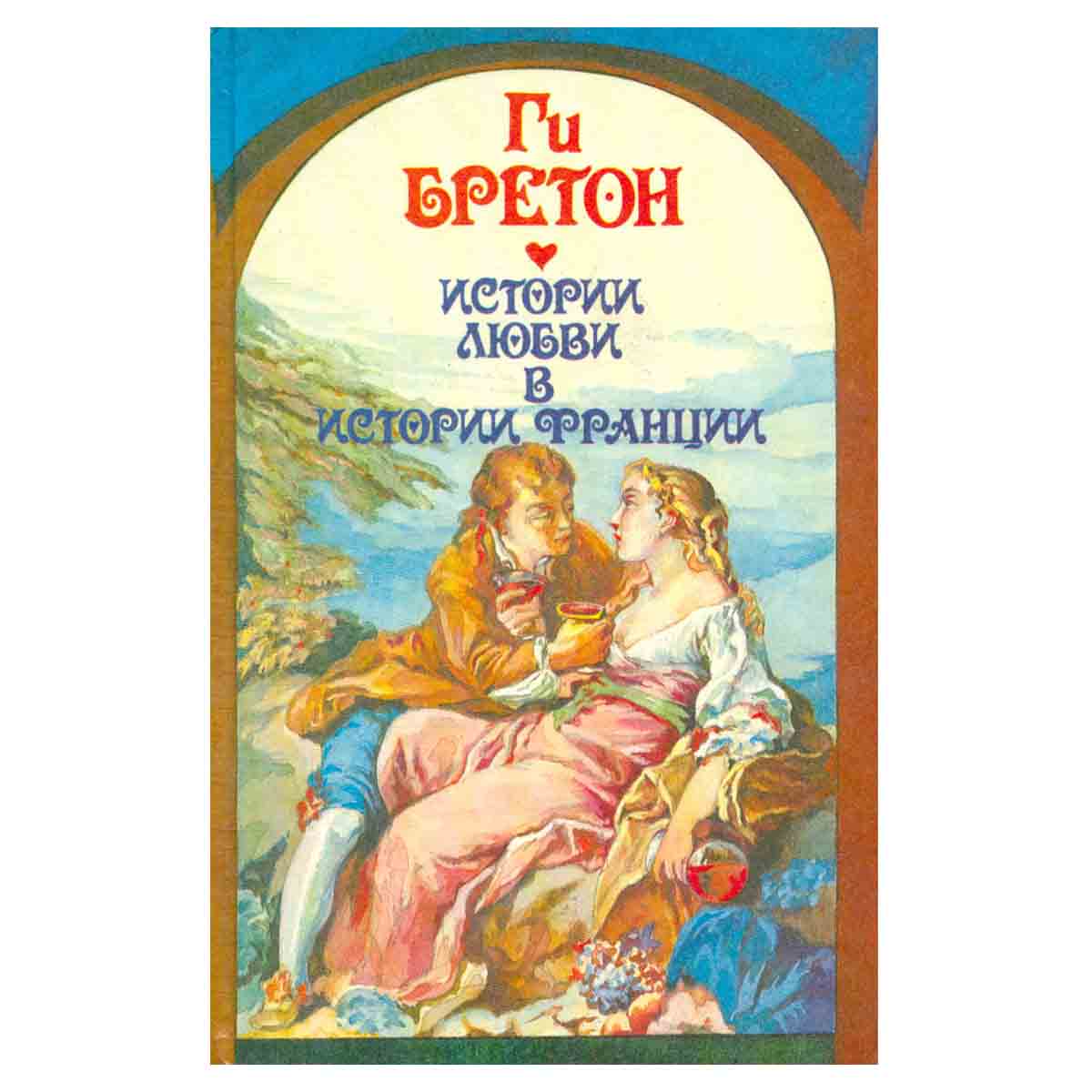 Истории любви в истории Франции. Книга 2