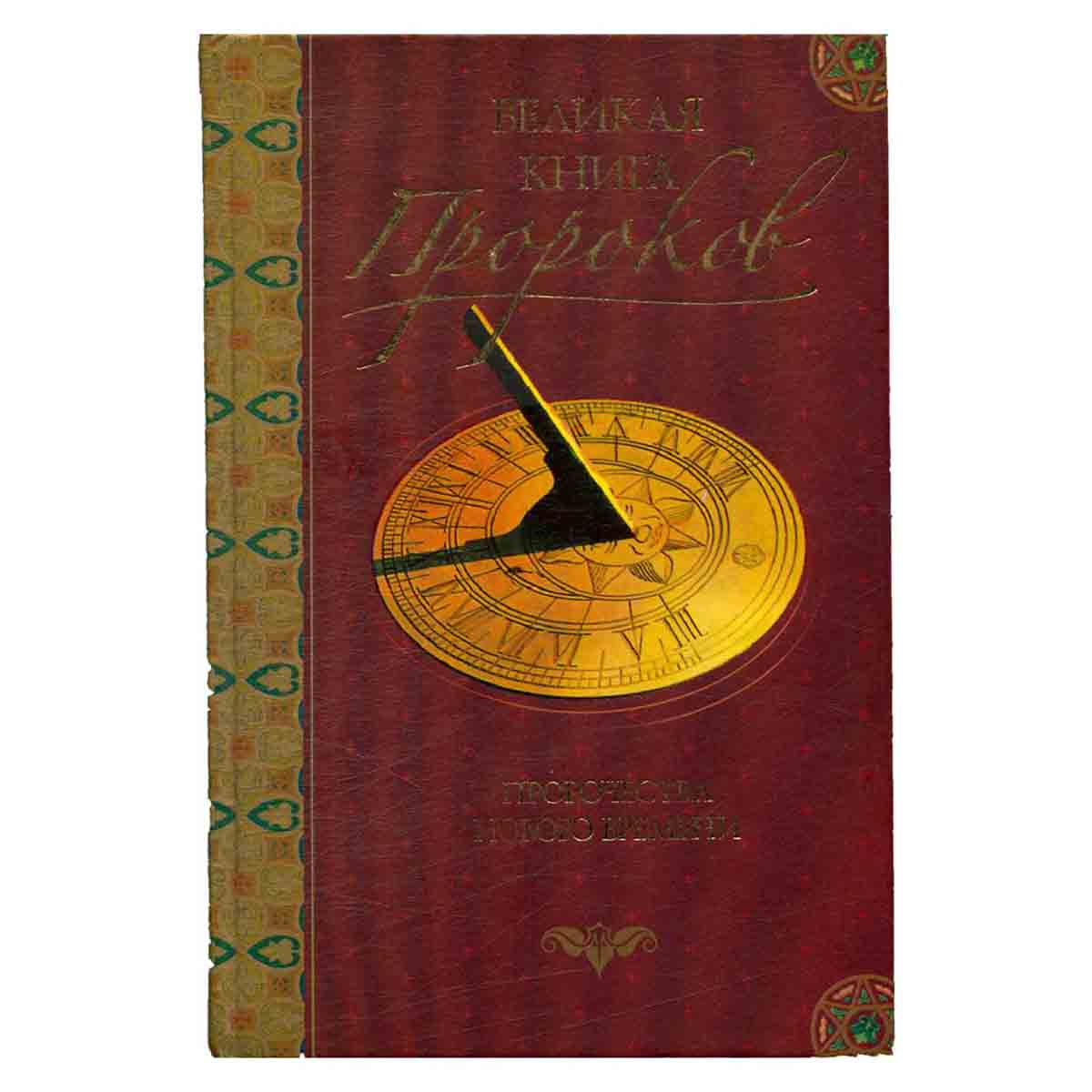 Великая книга пророков. Книга 3. Пророчества нового времени