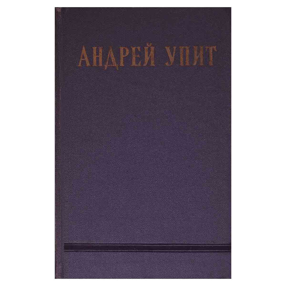 изображение книги Андрей Упит. Собрание сочинений в 12 томах. Том 3