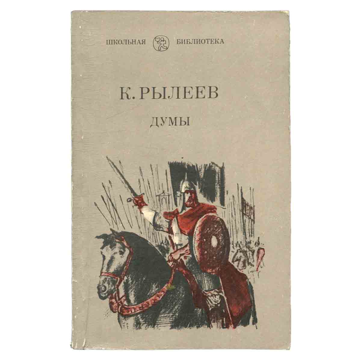 К. Рылеев. Думы