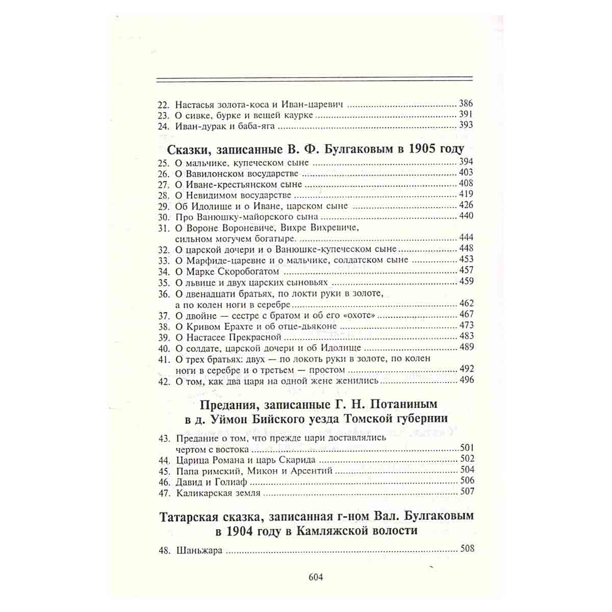 Полное собрание русских сказок. Предреволюционные собрания. Том 3. Русские сказки и песни в Сибири