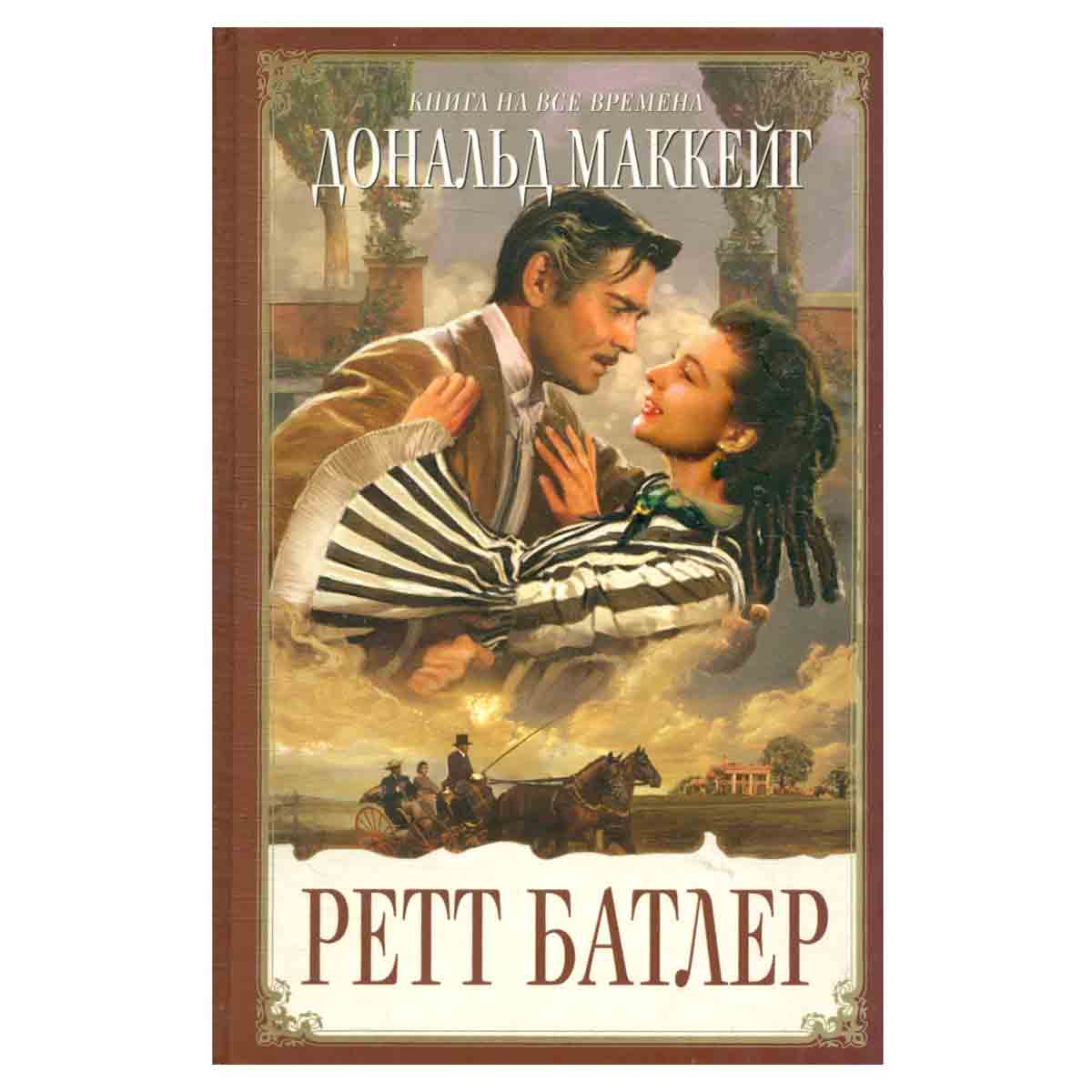 Ретт Батлер