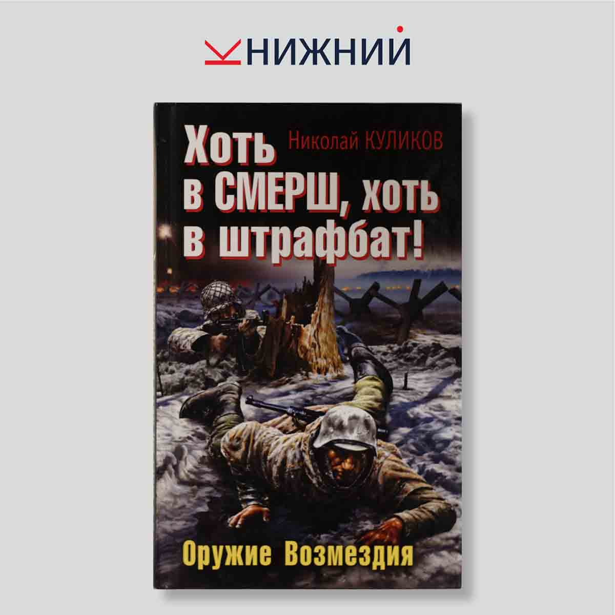 Хоть в СМЕРШ, хоть в штрафбат! Оружие Возмездия