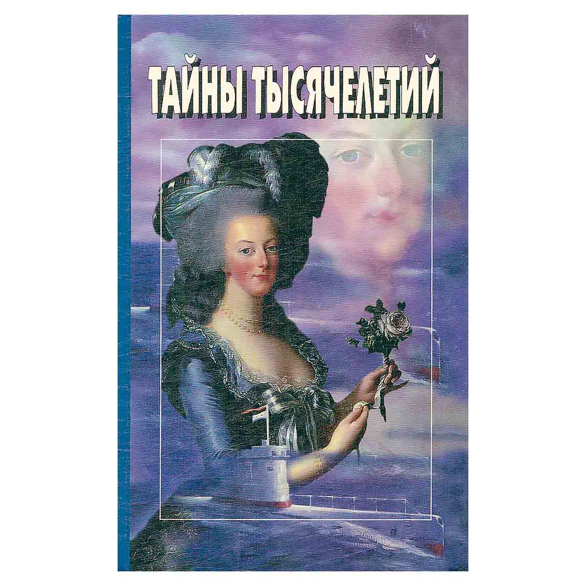 Тайны тысячелетий. Выпуск 11