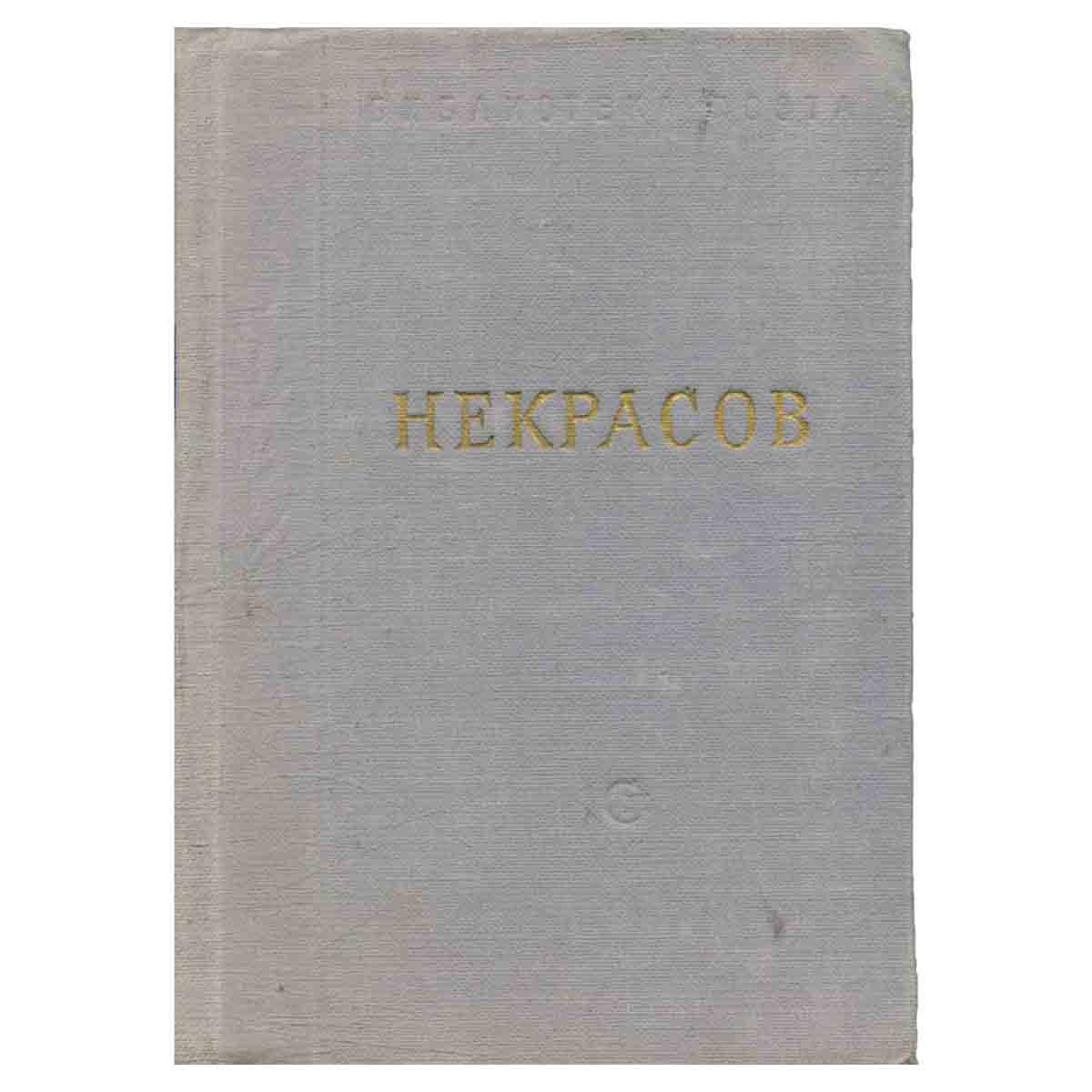 Некрасов. Стихотворения. В трех томах. Том 2