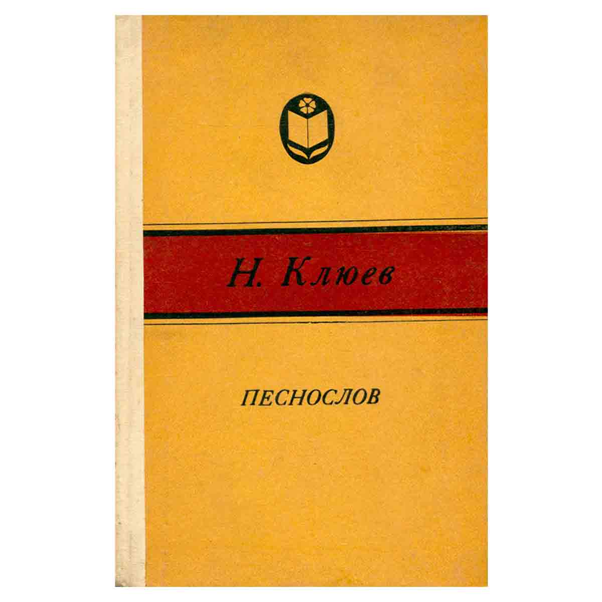 Песнослов