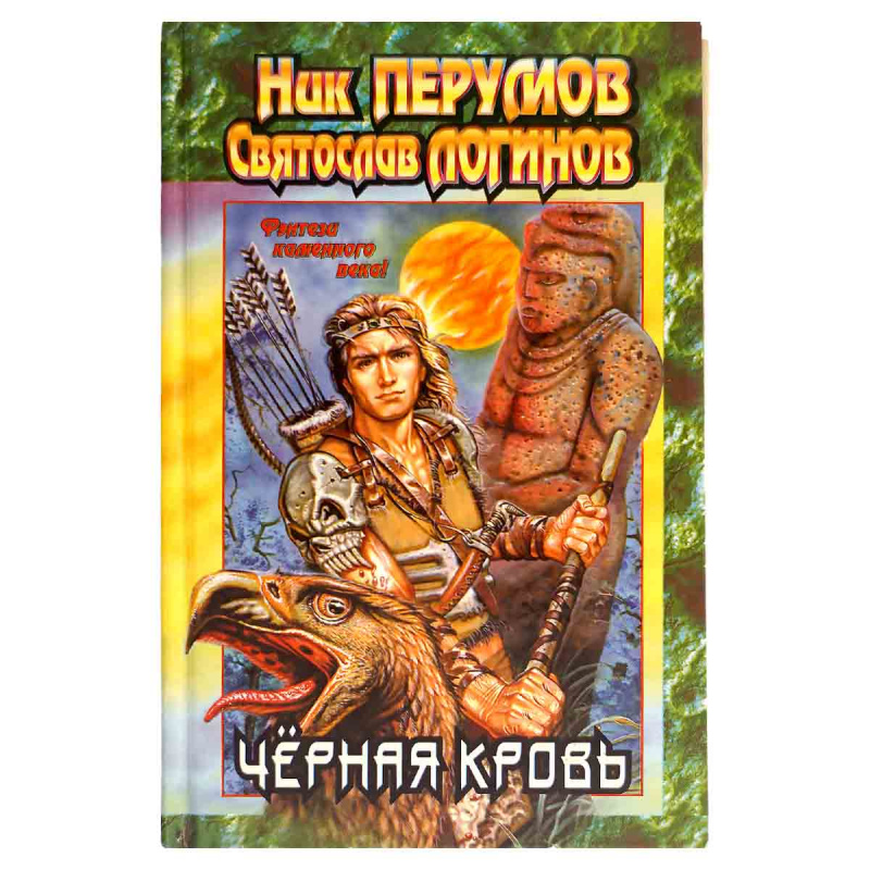 Черная кровь
