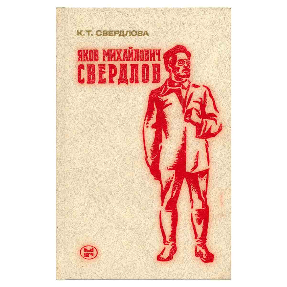 Яков Михайлович Свердлов