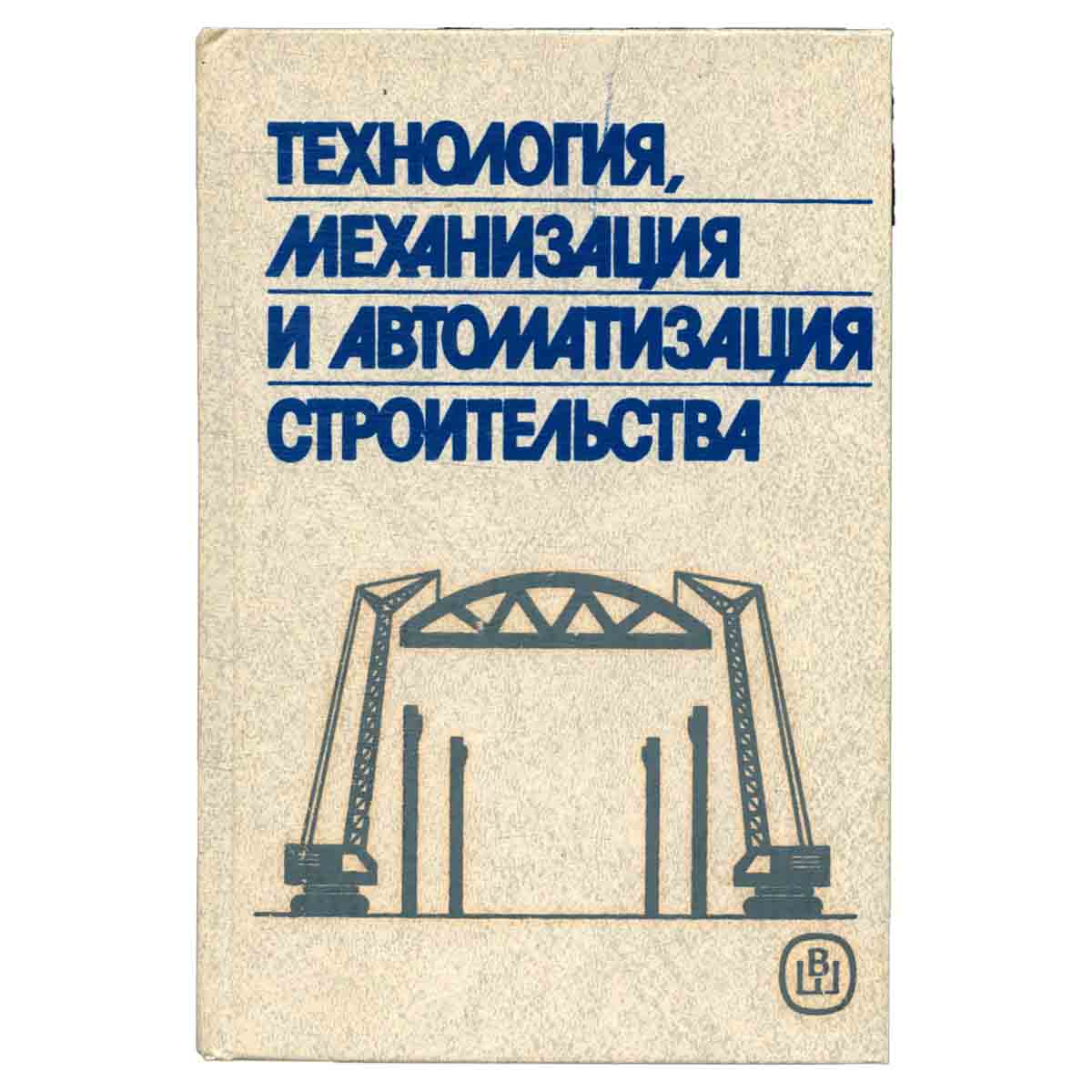 Технология, механизация и автоматизация строительства