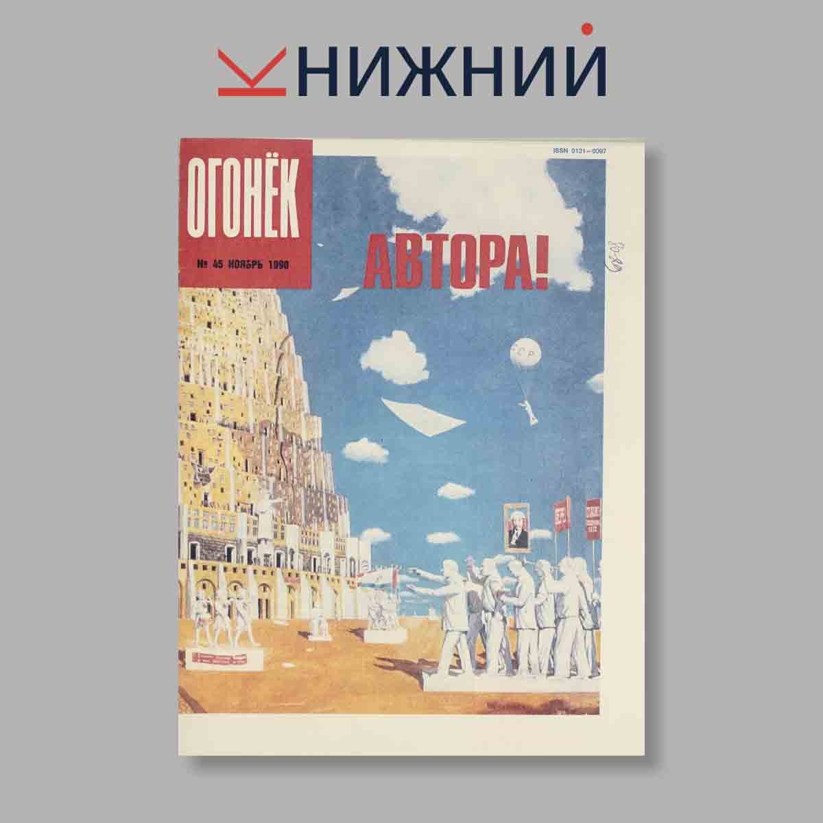 Журнал Огонёк. Выпуск № 45, 1990