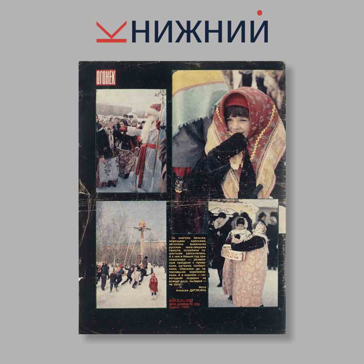 Журнал Огонёк. Выпуск № 1, 1989