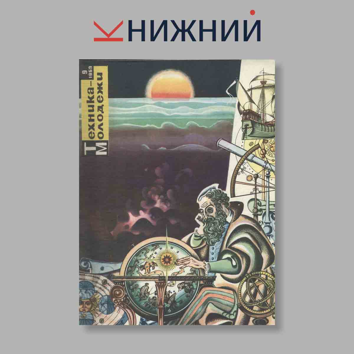 Журнал Техника молодежи. Выпуск № 9, 1969
