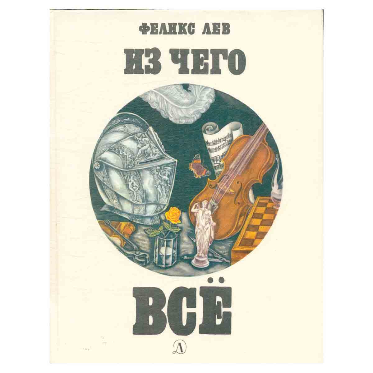 Из чего все